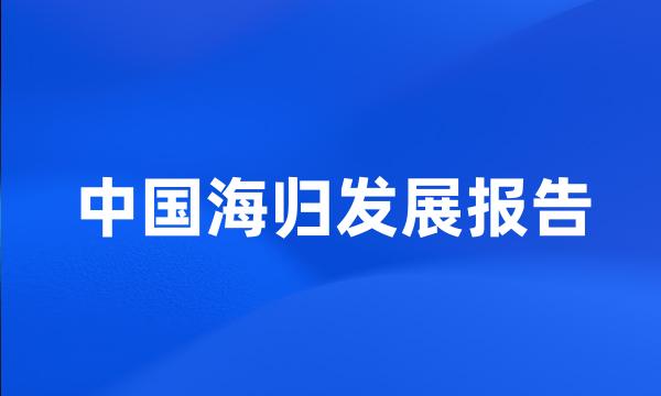 中国海归发展报告