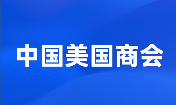 中国美国商会