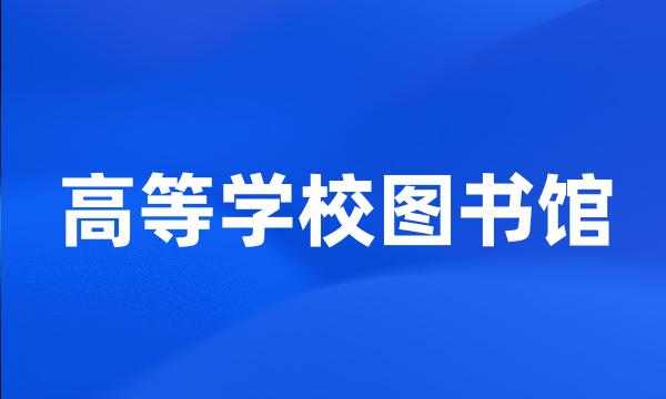 高等学校图书馆