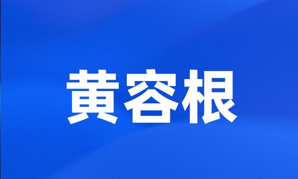 黄容根