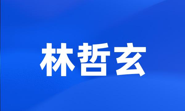 林哲玄