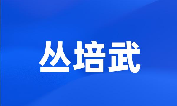 丛培武