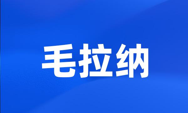 毛拉纳