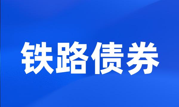 铁路债券