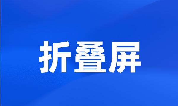 折叠屏