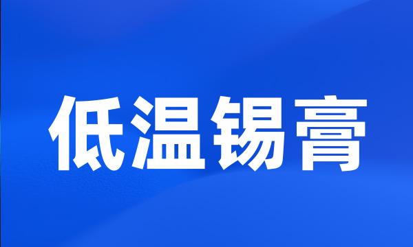 低温锡膏