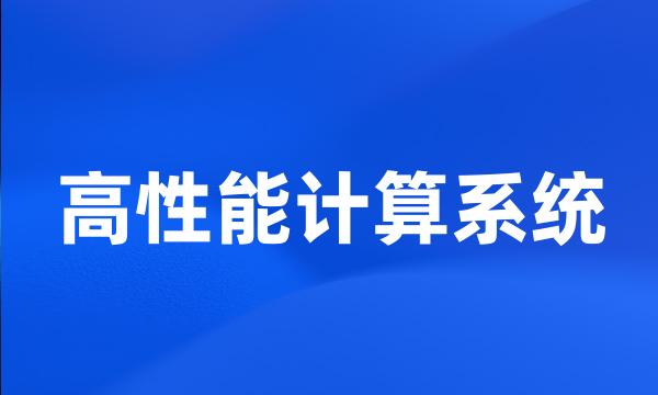 高性能计算系统