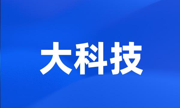 大科技