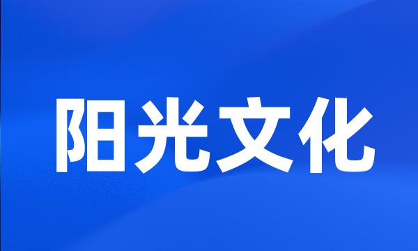 阳光文化