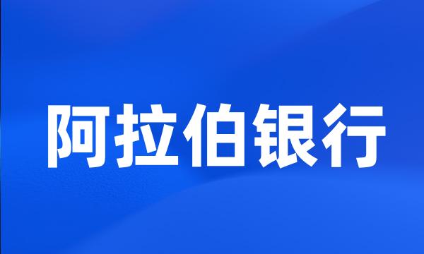 阿拉伯银行