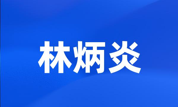 林炳炎