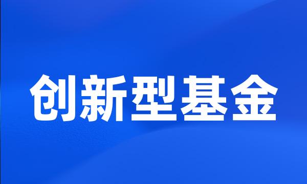 创新型基金