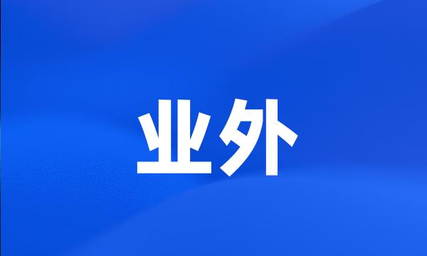 业外