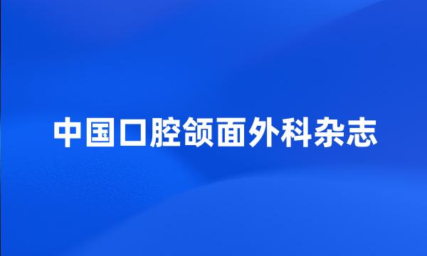 中国口腔颌面外科杂志