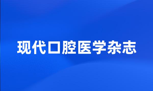 现代口腔医学杂志