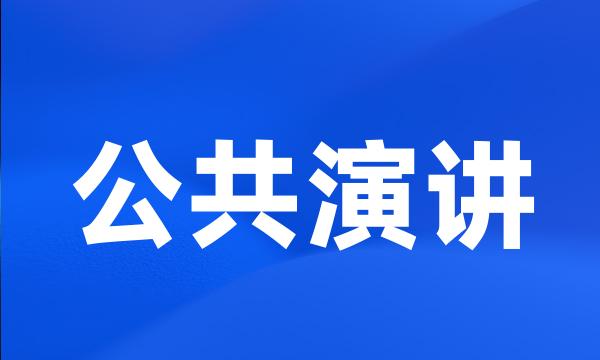 公共演讲