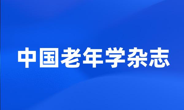 中国老年学杂志