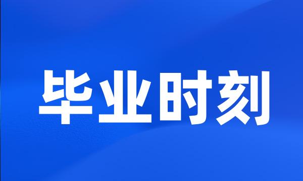 毕业时刻