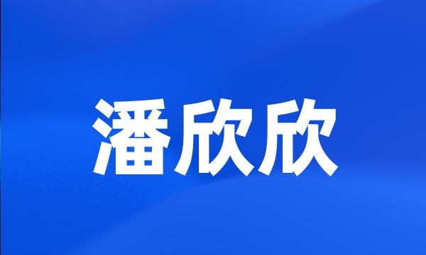 潘欣欣