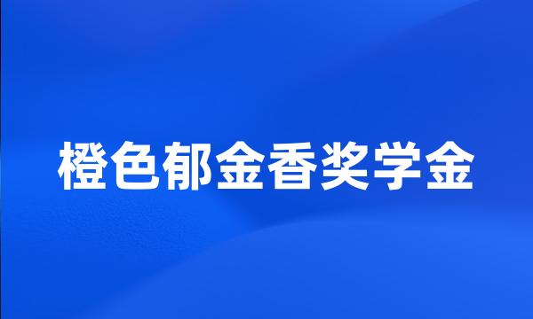 橙色郁金香奖学金