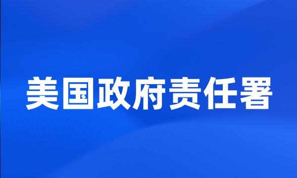 美国政府责任署