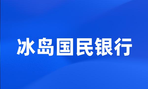 冰岛国民银行