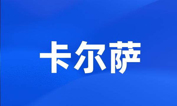 卡尔萨