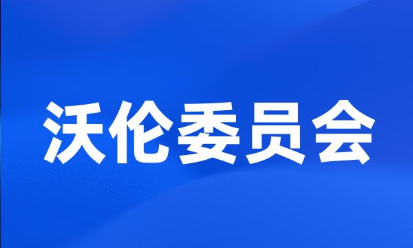 沃伦委员会