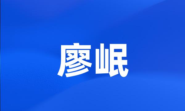 廖岷