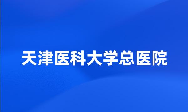 天津医科大学总医院