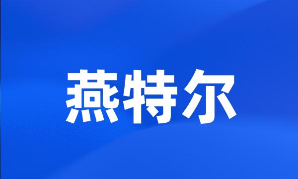 燕特尔