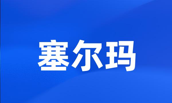 塞尔玛