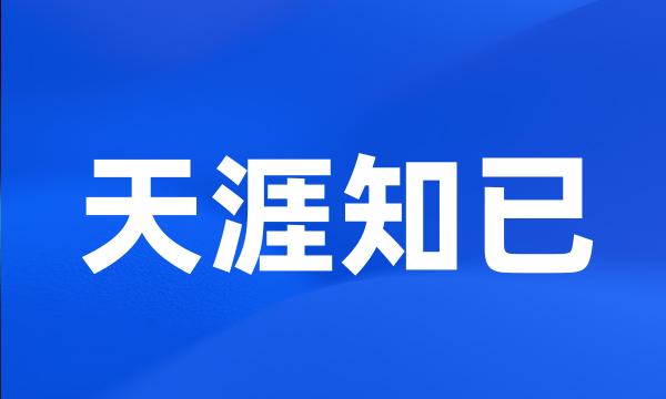 天涯知已