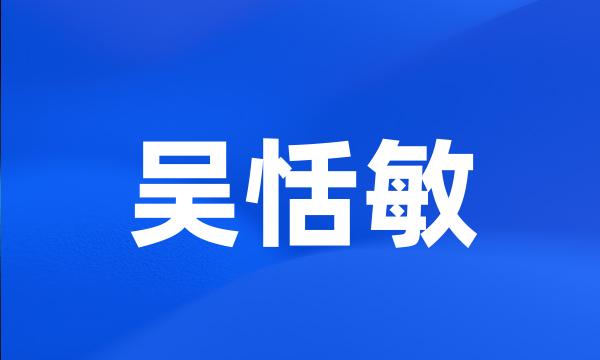 吴恬敏