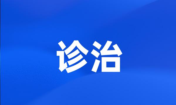 诊治