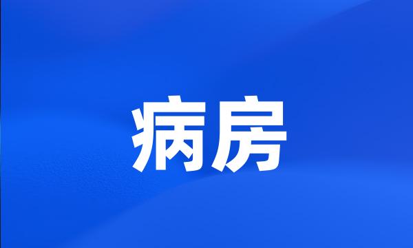 病房