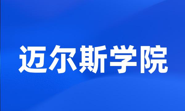 迈尔斯学院