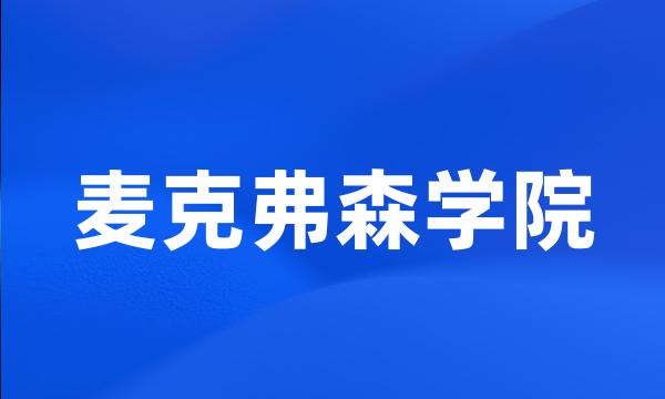 麦克弗森学院