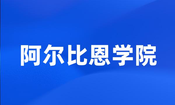 阿尔比恩学院