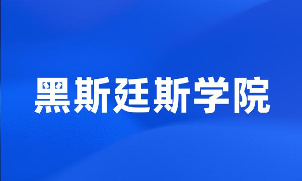 黑斯廷斯学院