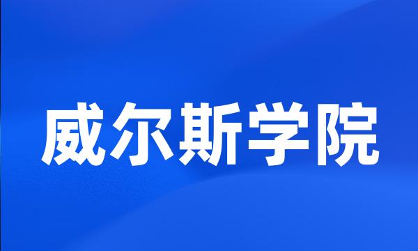 威尔斯学院