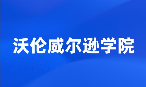 沃伦威尔逊学院