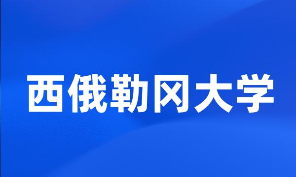 西俄勒冈大学