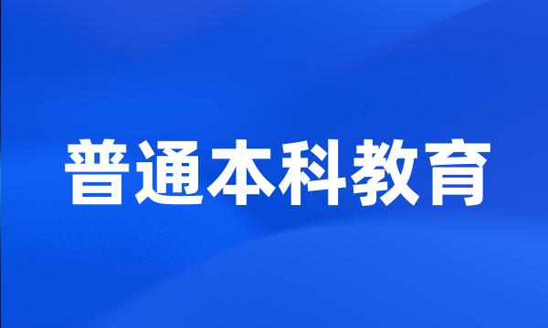 普通本科教育