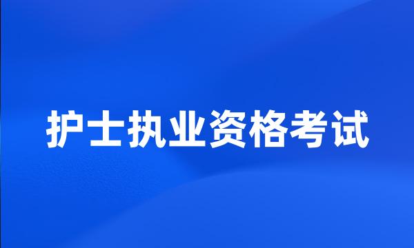 护士执业资格考试