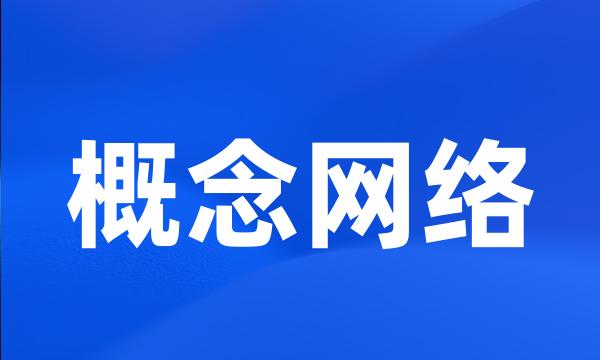 概念网络