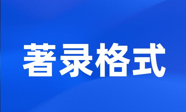 著录格式