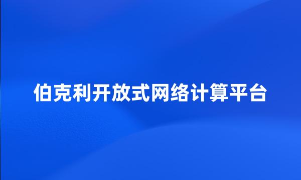 伯克利开放式网络计算平台