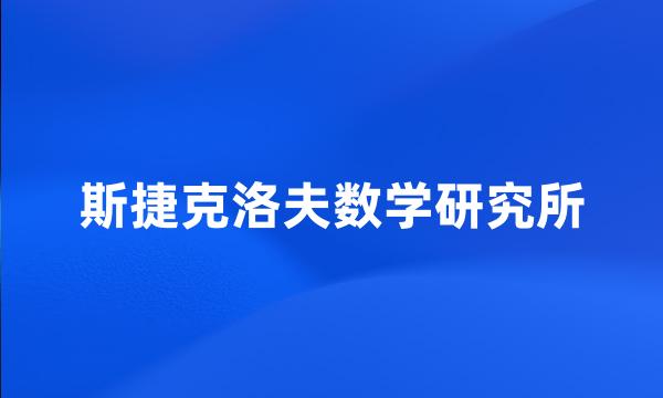 斯捷克洛夫数学研究所