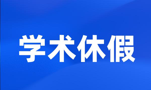 学术休假